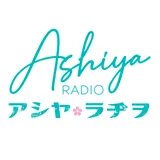 AshiyaRadio〜アシヤ・ラヂヲ〜 logo