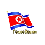 Voice of Korea (Russian) logo